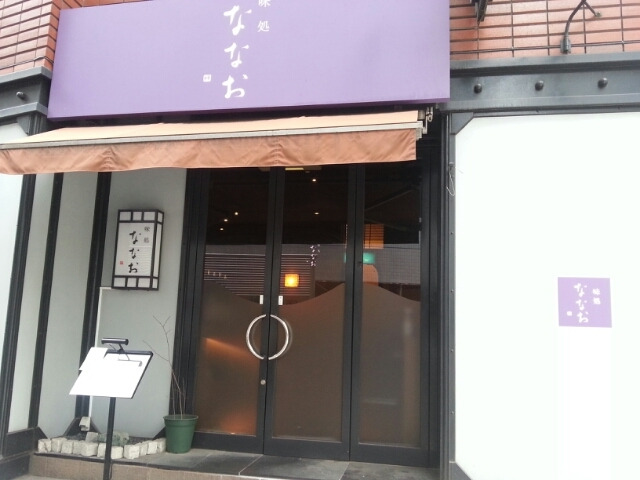 味処　ななお