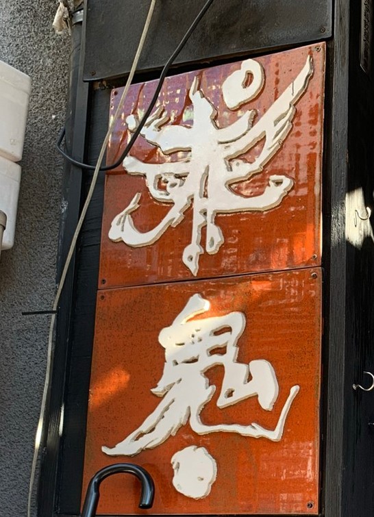 赤鬼