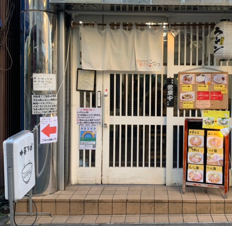 中華そば こてつ
