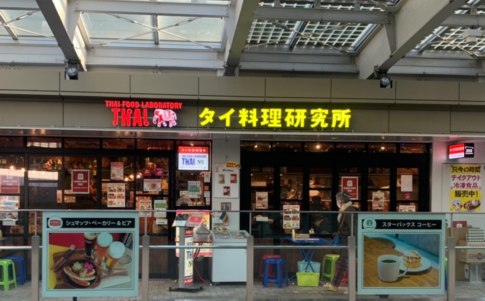 タイ料理研究所　下北沢店