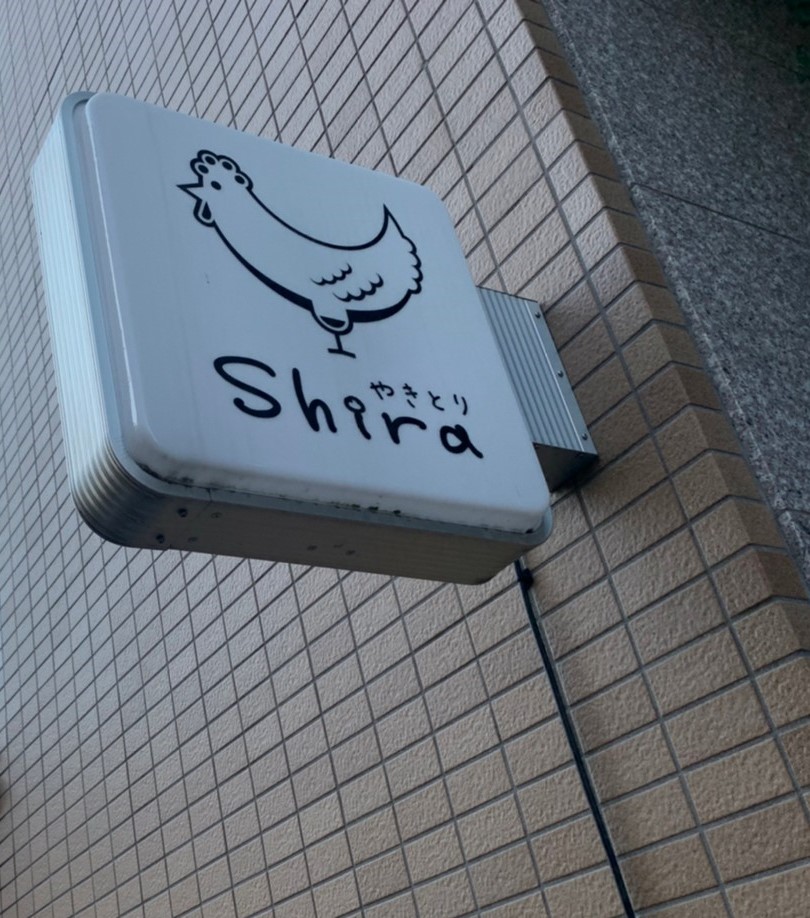 やきとりshira