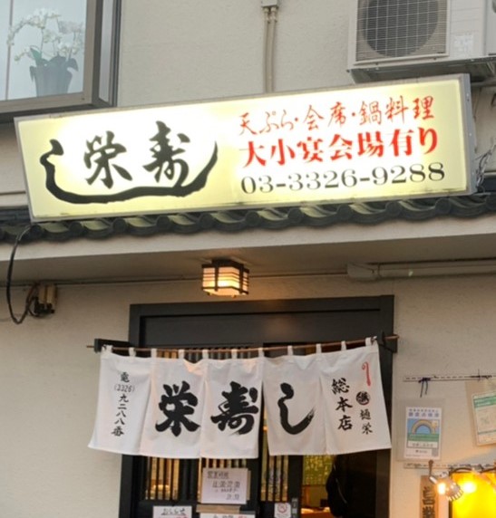 栄寿し総本店