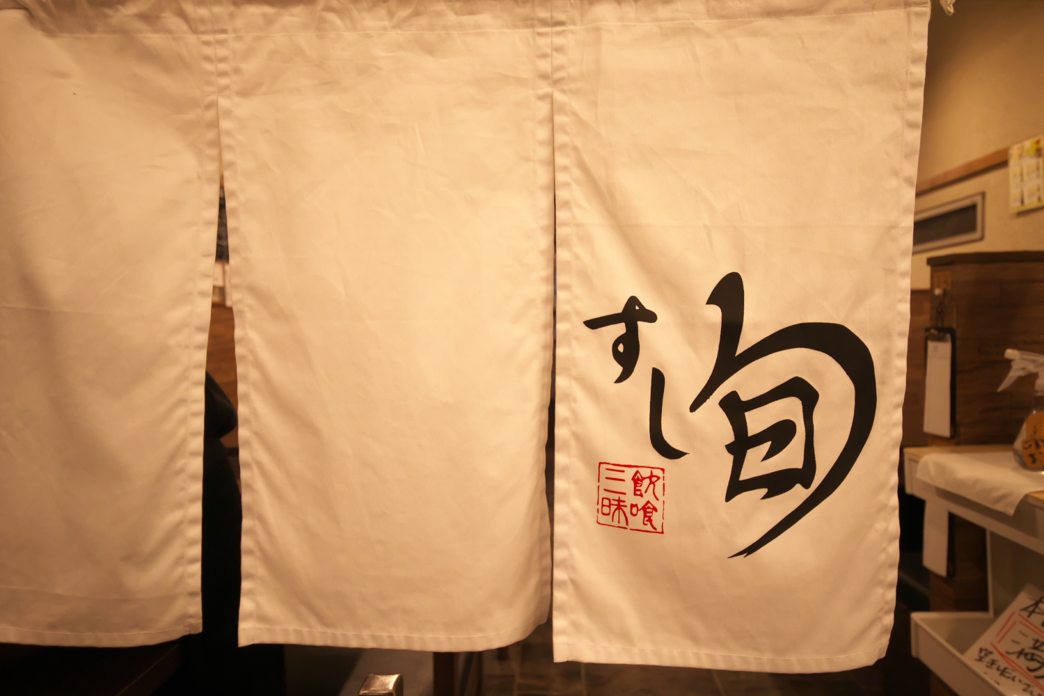 すし旬 本店