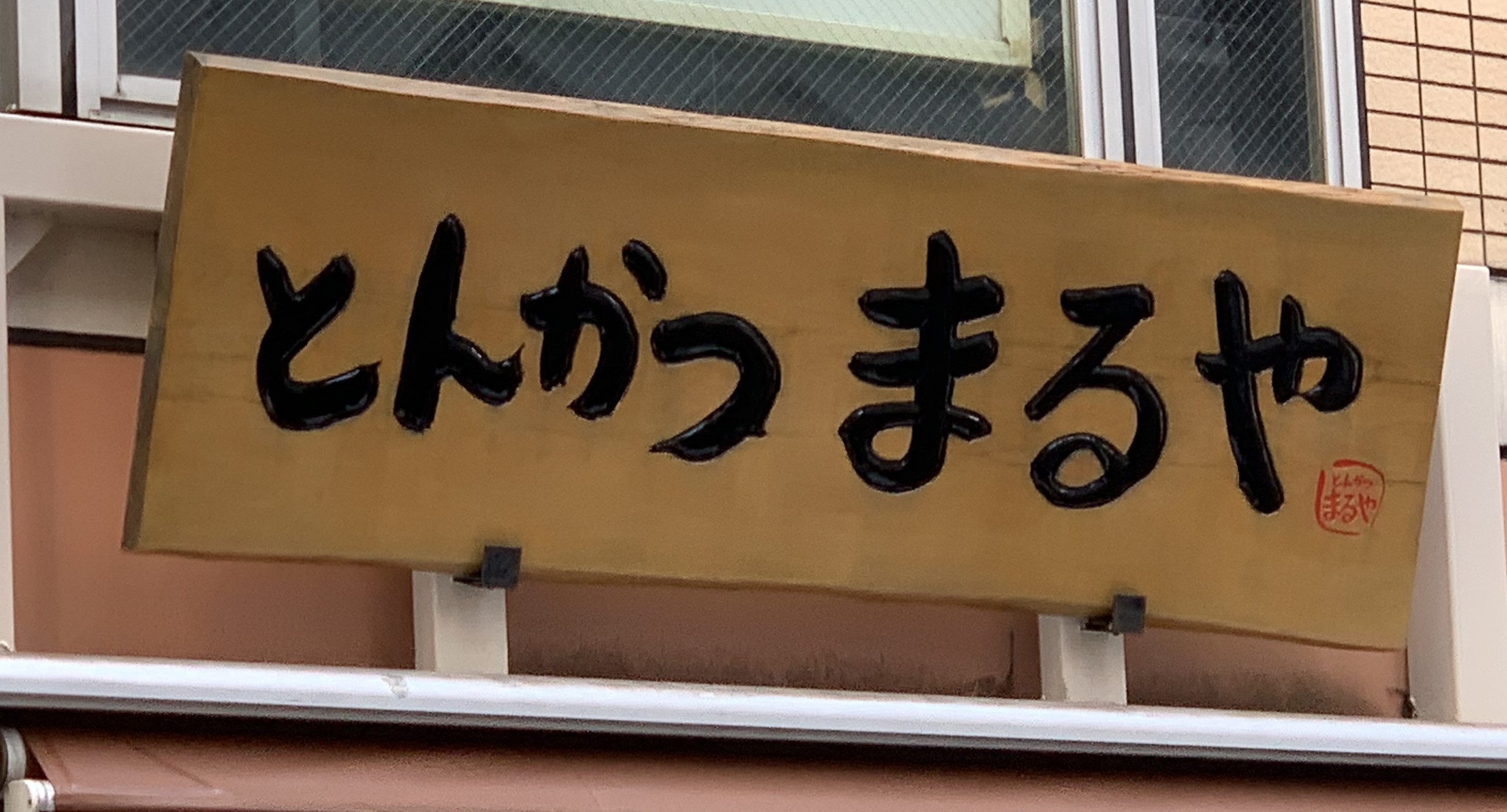 とんかつまるや 新橋烏森口店