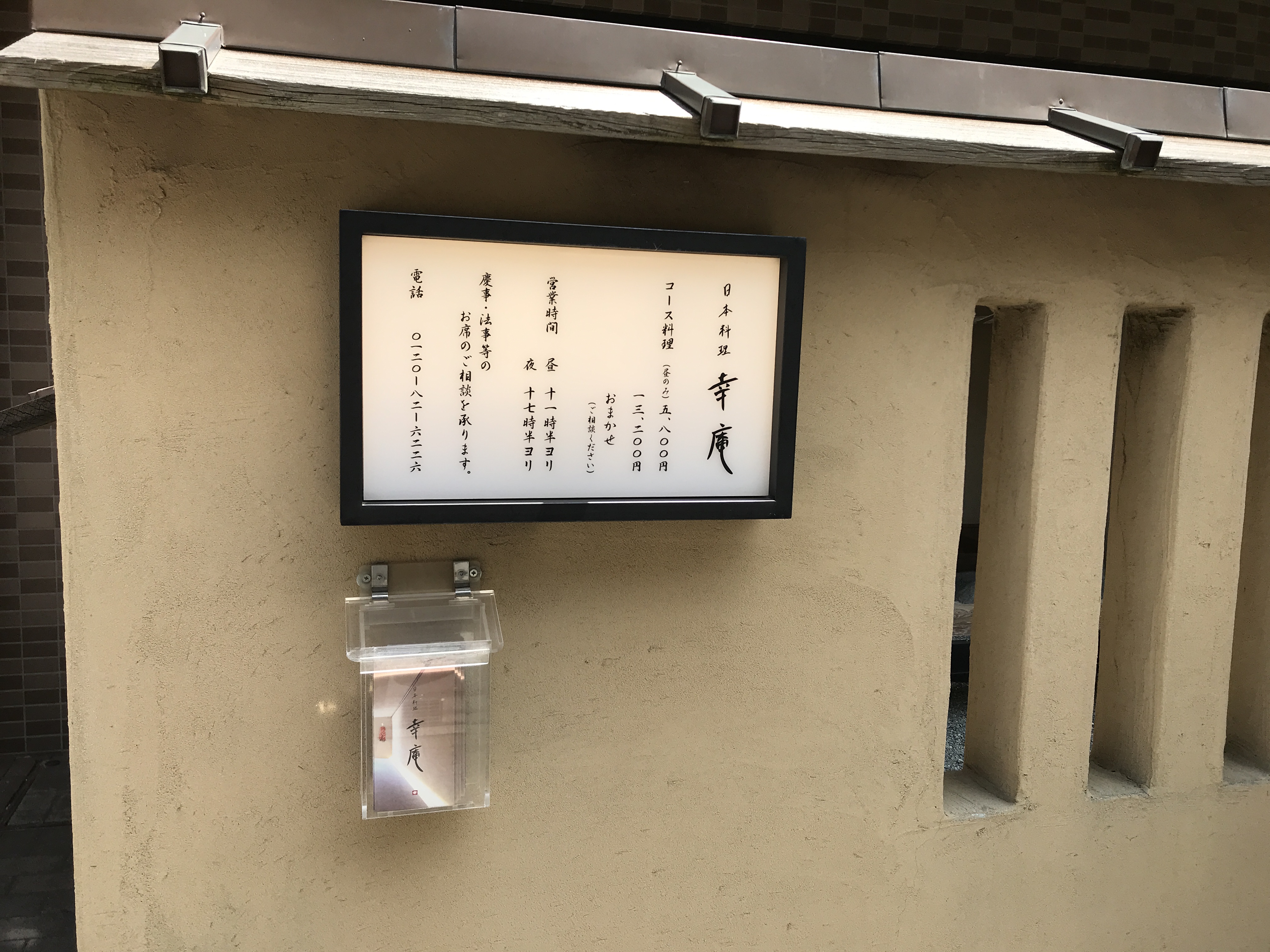 日本料理　幸庵