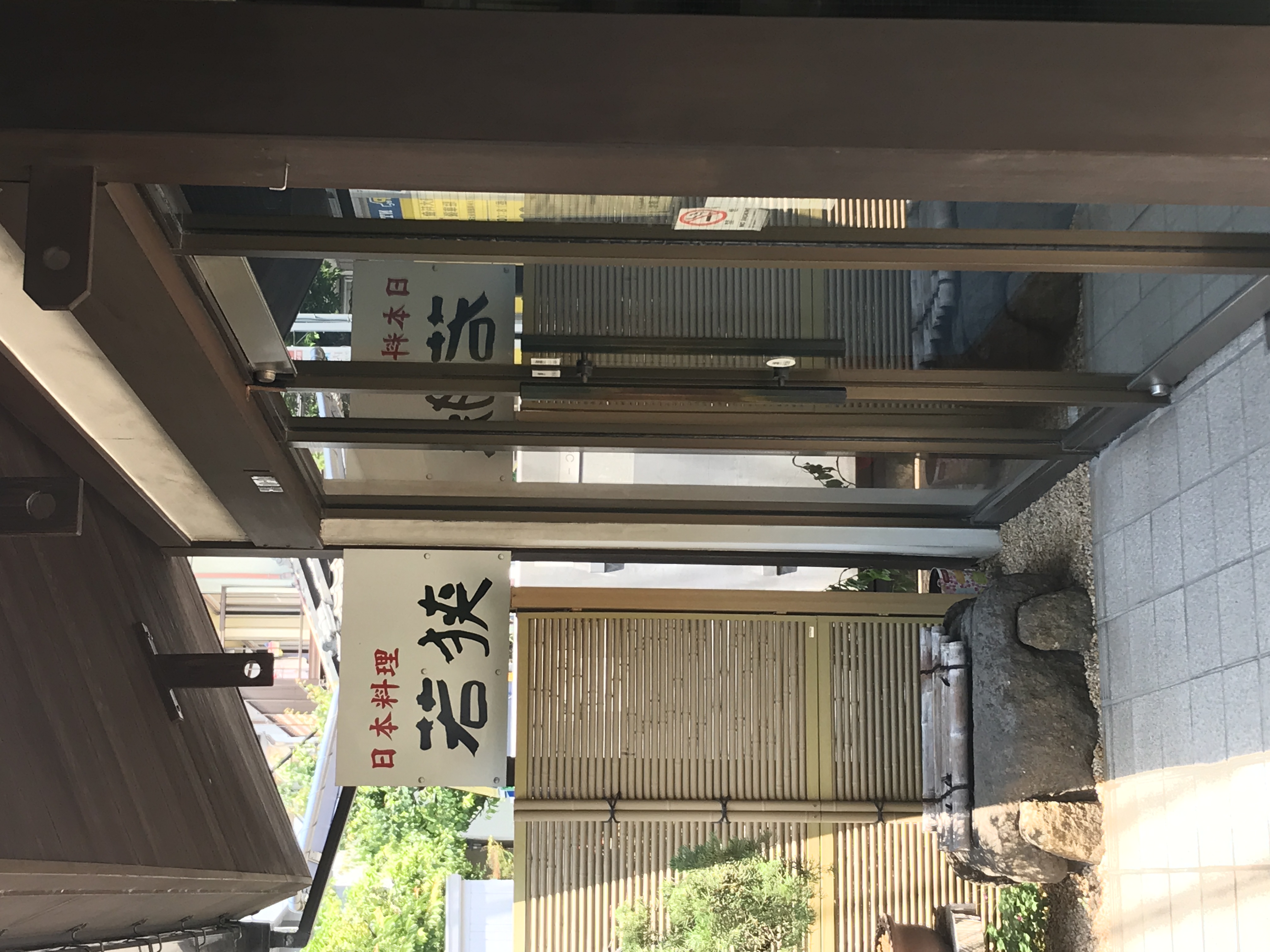 日本料理　若狭