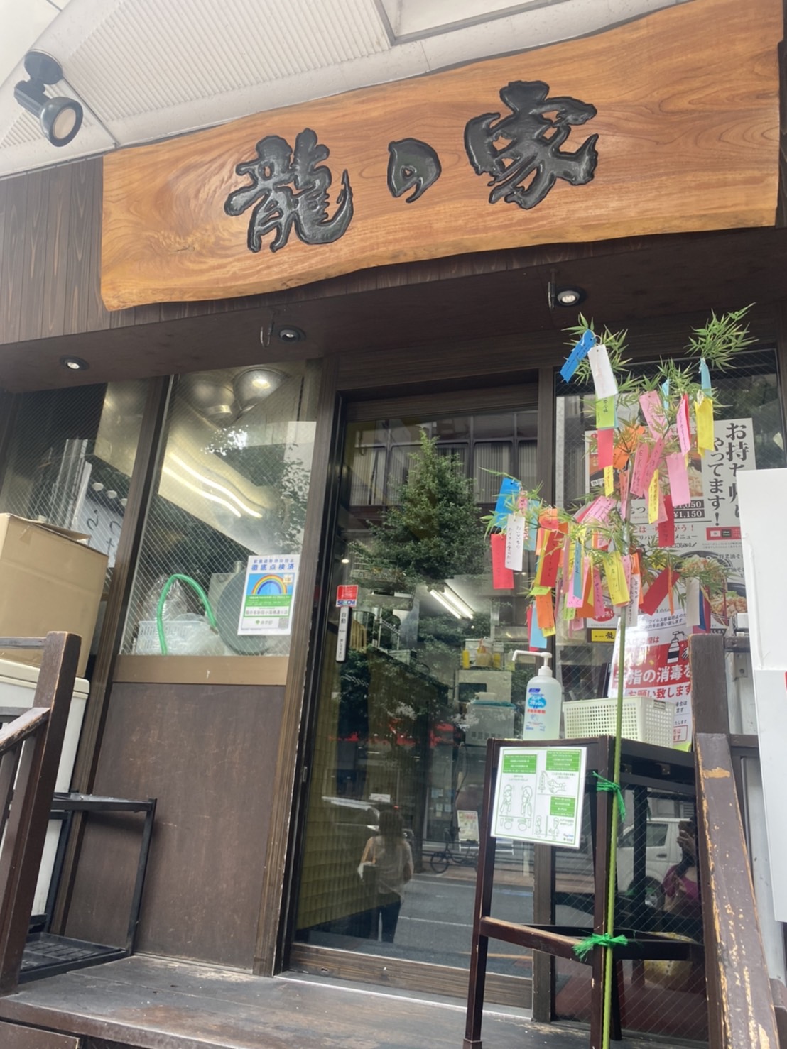 ラーメン龍の家　新宿小滝橋通り店