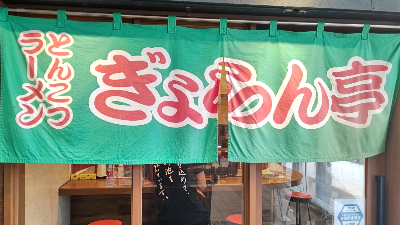 【福岡】ぎょらん亭