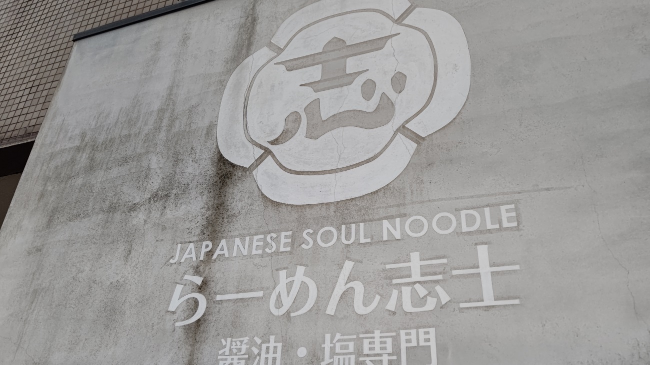 【福岡】ラーメン志士