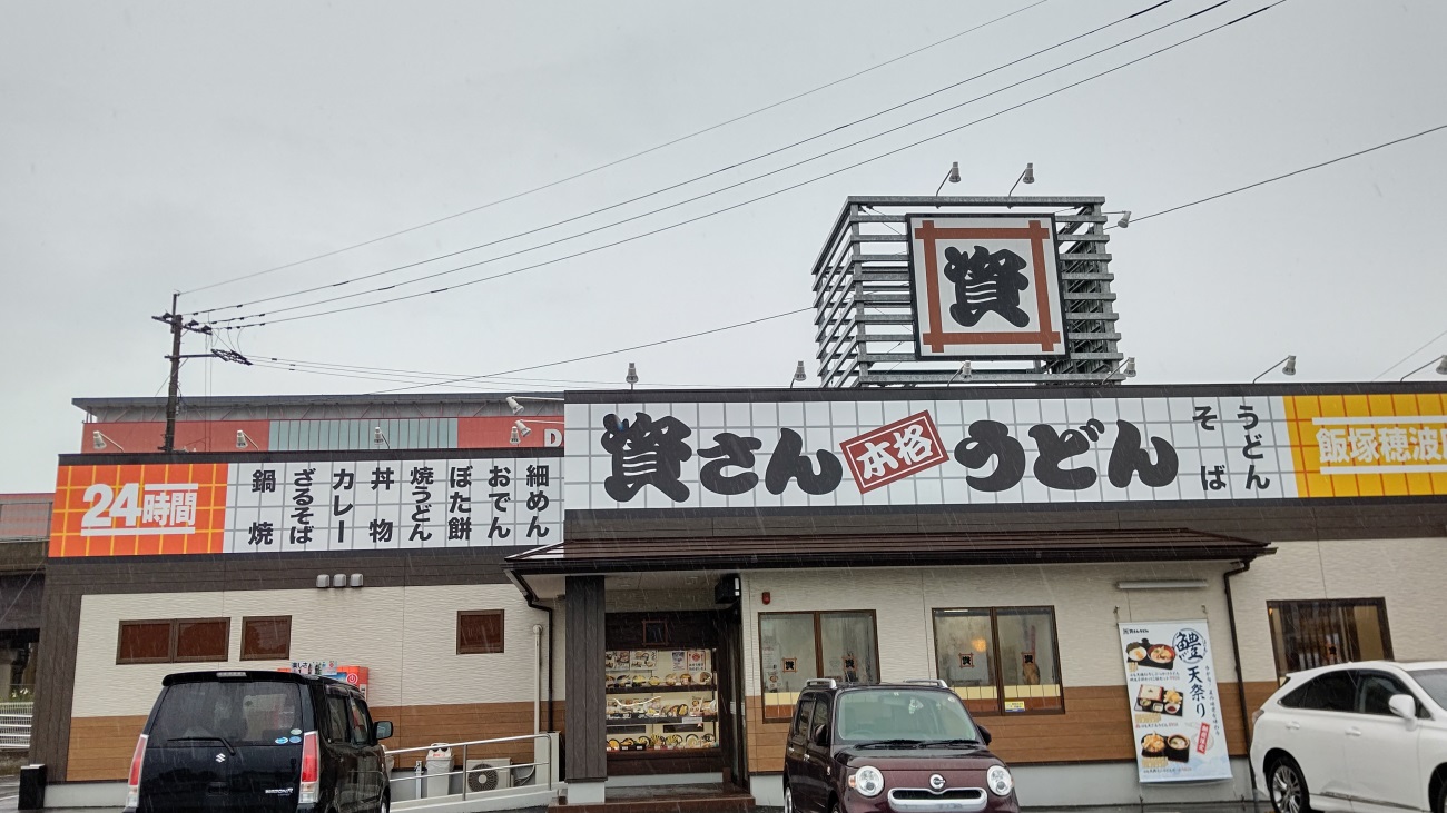 【福岡】資さんうどん　穂波店