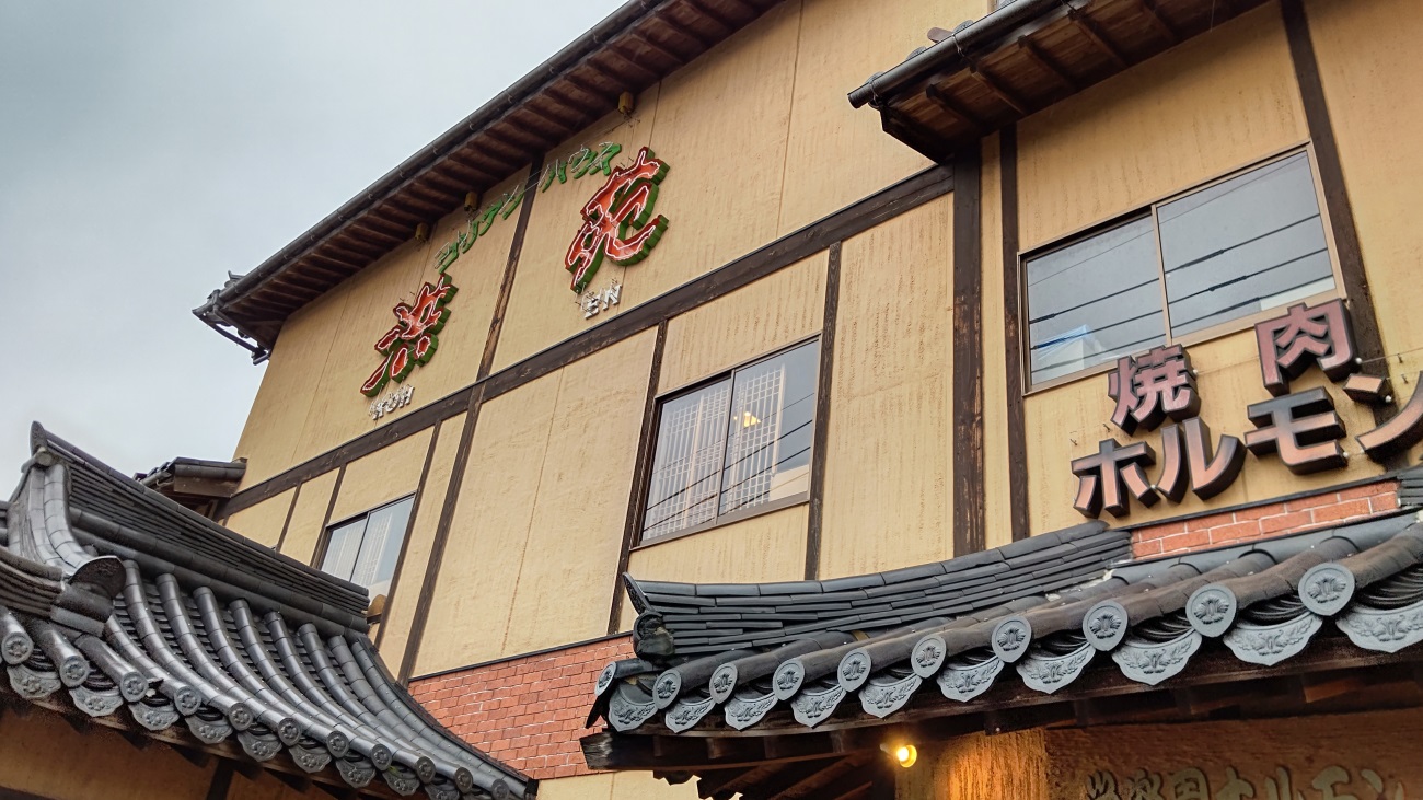 【福岡】コリアンハウス供苑　稲築店