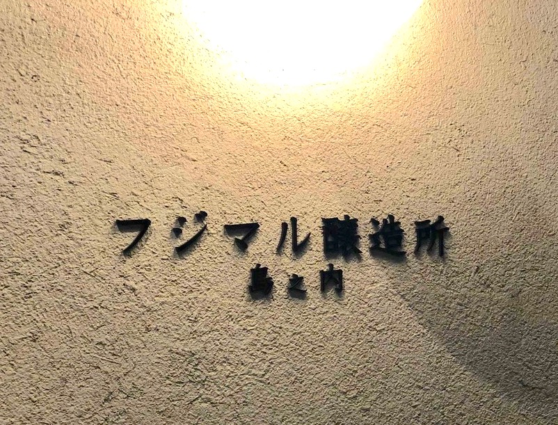 【大阪】島之内フジマル醸造所