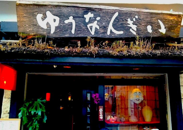 【沖縄】ゆうなんぎい