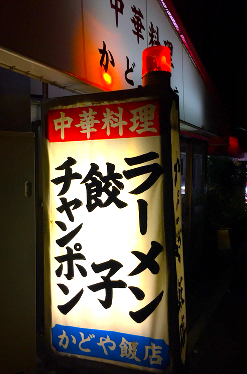 【大阪】かどや飯店