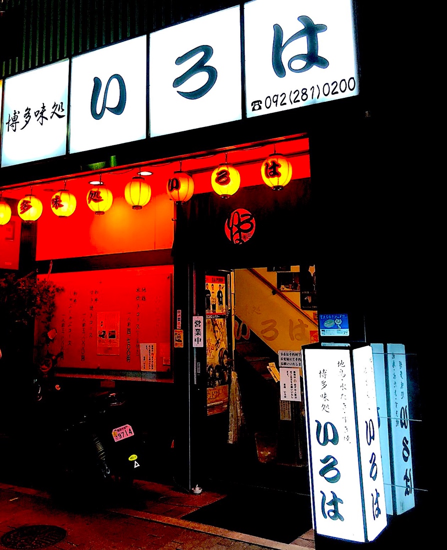 【福岡】いろは　博多店