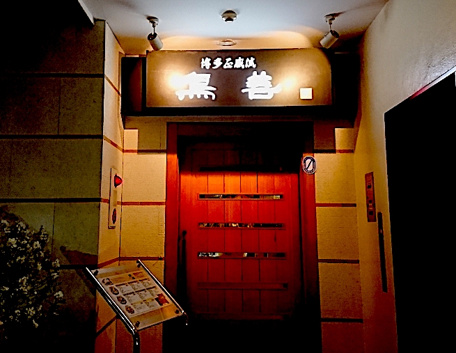 【福岡】鳥善 西中洲別館