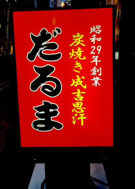 【北海道】だるま 本店