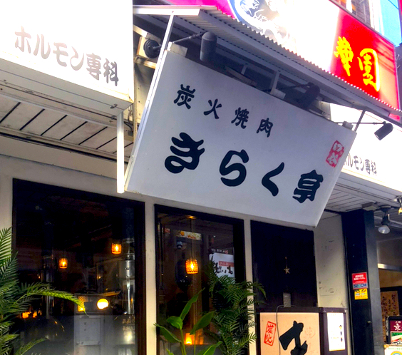 【東京】きらく亭